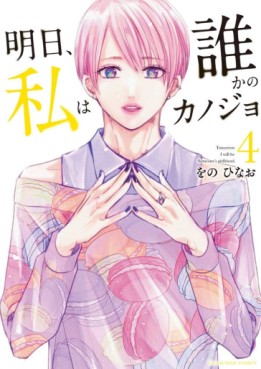 Manga - Manhwa - Asu, Watashi wa Dareka no Kanojo jp Vol.4