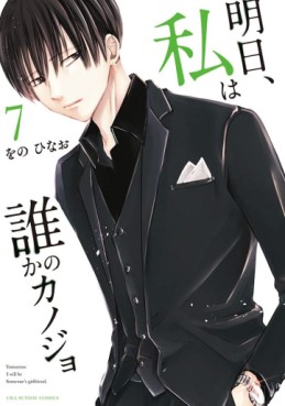 Manga - Manhwa - Asu, Watashi wa Dareka no Kanojo jp Vol.7