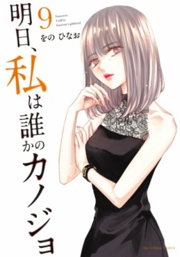 Manga - Manhwa - Asu, Watashi wa Dareka no Kanojo jp Vol.9