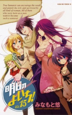 Manga - Manhwa - Asu no Yoichi! jp Vol.15