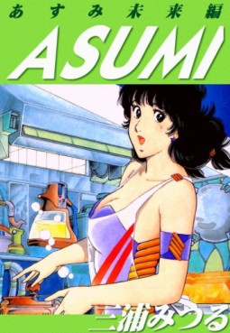 Manga - Manhwa - Asumi Mirai-hen jp Vol.0