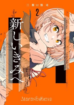 Manga - Manhwa - Atarashii Kimi he jp Vol.2