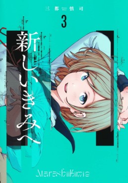 Manga - Manhwa - Atarashii Kimi he jp Vol.3