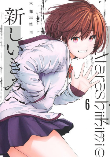 Manga - Manhwa - Atarashii Kimi he jp Vol.6