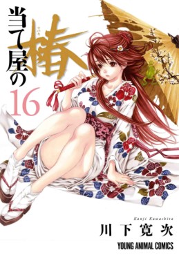 Manga - Manhwa - Ateya no Tsubaki jp Vol.16
