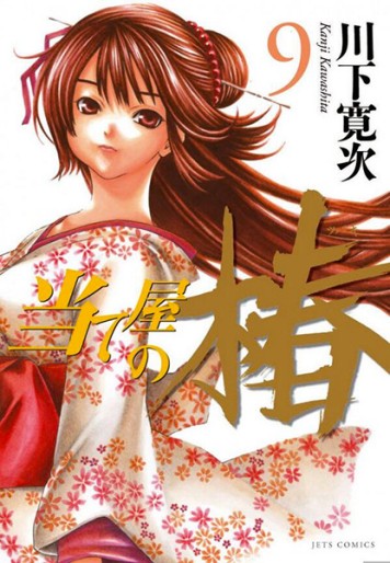 Manga - Manhwa - Ateya no Tsubaki jp Vol.9