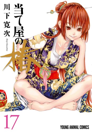 Manga - Manhwa - Ateya no Tsubaki jp Vol.17