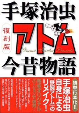 Manga - Manhwa - Atom Konjaku Monogatari - Nouvelle édition jp Vol.0