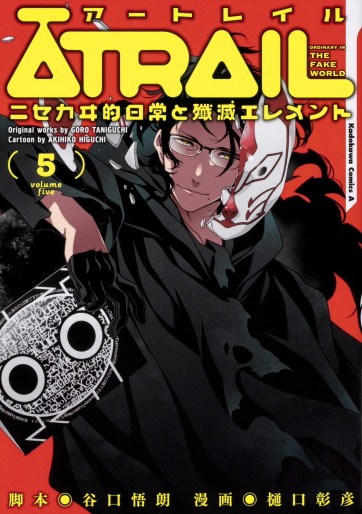 Manga - Manhwa - Atrail - Nisekawiteki Nichijou to Senmitsu Element jp Vol.5