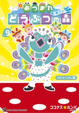 Manga - Manhwa - Atsumare Dôbutsu no Mori ~Mujintô Diary~ jp Vol.9