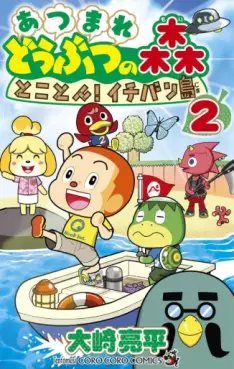 Manga - Manhwa - Atsumare Dôbutsu no Mori: Tokoton! Ichibanjima jp Vol.2