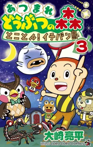 Manga - Manhwa - Atsumare Dôbutsu no Mori: Tokoton! Ichibanjima jp Vol.3