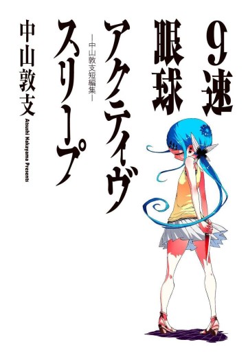 Manga - Manhwa - Atsushi Nakayama - Tanpenshû - 9 Soku Gankyû Active Sleep jp Vol.0