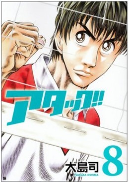 Manga - Manhwa - Attack!! jp Vol.8