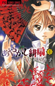 Manga - Ayakashi Hisen jp Vol.1