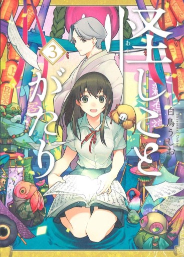 Manga - Manhwa - Ayashi Kotogatari jp Vol.3