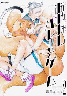 Manga - Manhwa - Ayakashi Parade Game jp Vol.2