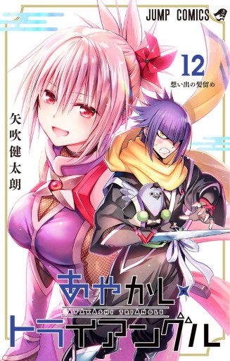 Manga - Manhwa - Ayakashi Triangle jp Vol.12
