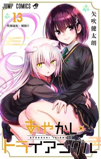 Manga - Manhwa - Ayakashi Triangle jp Vol.13