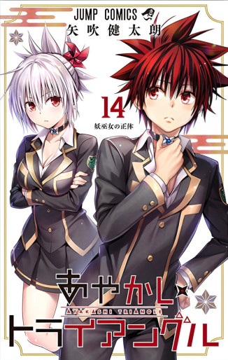 Manga - Manhwa - Ayakashi Triangle jp Vol.14