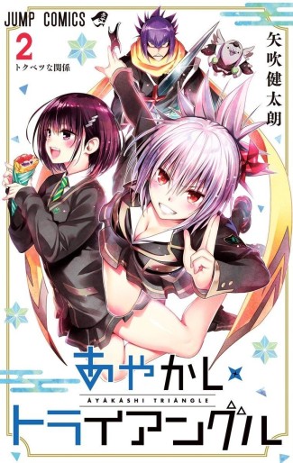 Manga - Manhwa - Ayakashi Triangle jp Vol.2