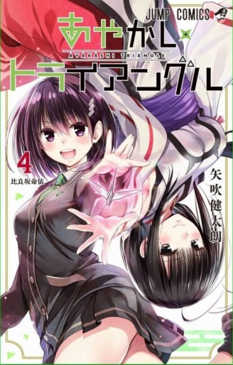 Manga - Manhwa - Ayakashi Triangle jp Vol.4