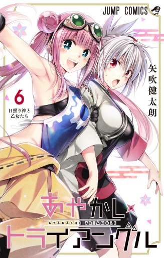Manga - Manhwa - Ayakashi Triangle jp Vol.6