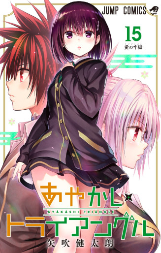 Manga - Manhwa - Ayakashi Triangle jp Vol.15