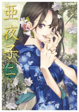 Manga - Manhwa - Ayako (version 2019) jp Vol.2