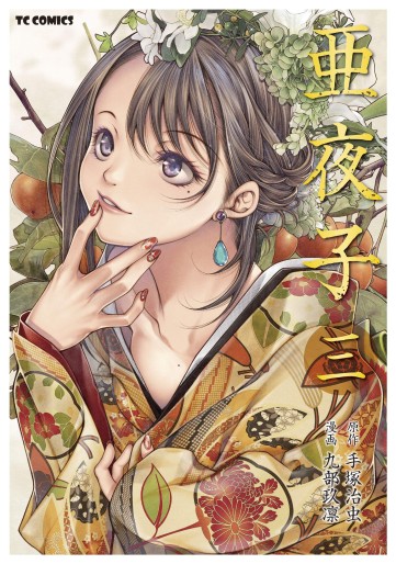 Manga - Manhwa - Ayako (version 2019) jp Vol.3