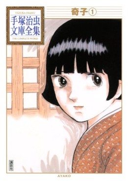 Manga - Manhwa - Ayako - Bunko 2010 jp Vol.1