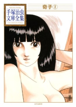 Manga - Manhwa - Ayako - Bunko 2010 jp Vol.2