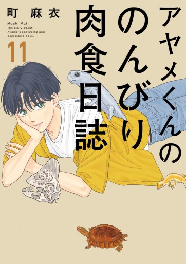 Manga - Manhwa - Ayame-kun no Nonbiri Nikushoku Nisshi jp Vol.11