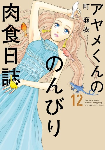 Manga - Manhwa - Ayame-kun no Nonbiri Nikushoku Nisshi jp Vol.12
