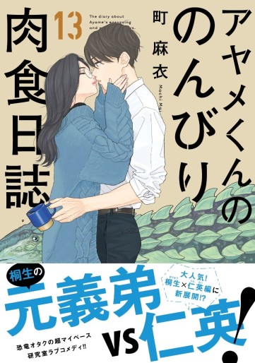 Manga - Manhwa - Ayame-kun no Nonbiri Nikushoku Nisshi jp Vol.13