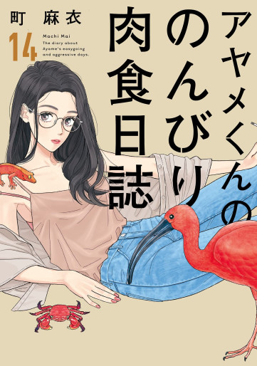 Manga - Manhwa - Ayame-kun no Nonbiri Nikushoku Nisshi jp Vol.14