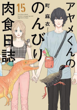 Manga - Manhwa - Ayame-kun no Nonbiri Nikushoku Nisshi jp Vol.15