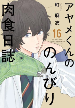 Manga - Manhwa - Ayame-kun no Nonbiri Nikushoku Nisshi jp Vol.16
