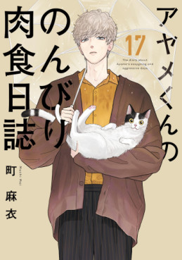 Ayame-kun no Nonbiri Nikushoku Nisshi jp Vol.17