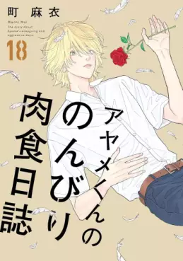 Manga - Manhwa - Ayame-kun no Nonbiri Nikushoku Nisshi jp Vol.18