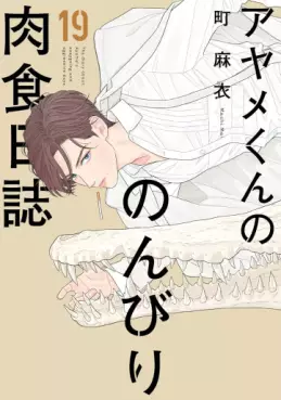 Ayame-kun no Nonbiri Nikushoku Nisshi jp Vol.19