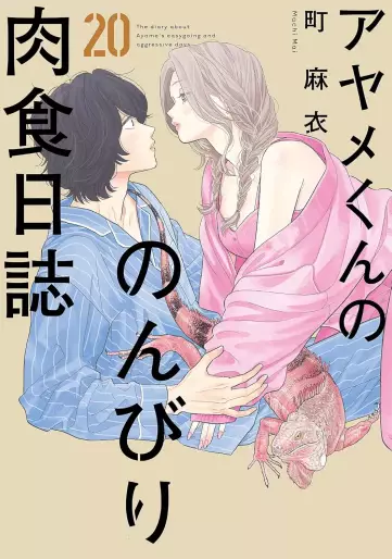 Manga - Manhwa - Ayame-kun no Nonbiri Nikushoku Nisshi jp Vol.20