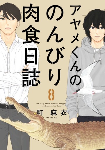 Manga - Manhwa - Ayame-kun no Nonbiri Nikushoku Nisshi jp Vol.8