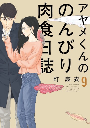 Manga - Manhwa - Ayame-kun no Nonbiri Nikushoku Nisshi jp Vol.9