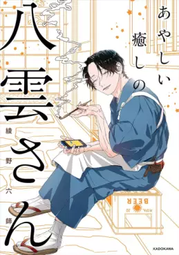 Manga - Manhwa - Ayashii Iyashi no Yakumo-san jp Vol.1