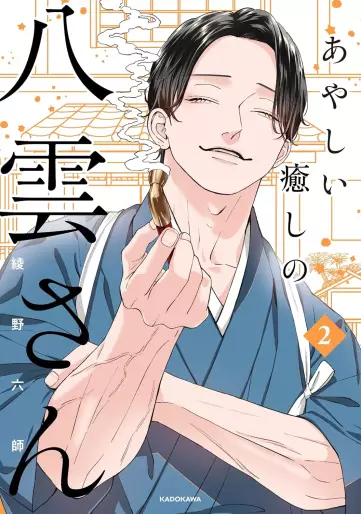 Manga - Manhwa - Ayashii Iyashi no Yakumo-san jp Vol.2