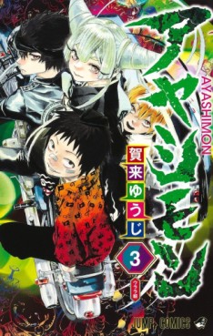 Manga - Manhwa - Ayashimon jp Vol.3