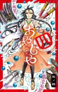 Manga - Manhwa - Ayashiya jp Vol.4