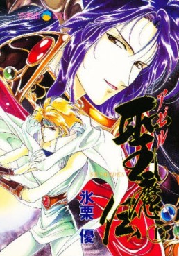 Manga - Azel Seimaden - Seishinsha jp Vol.1