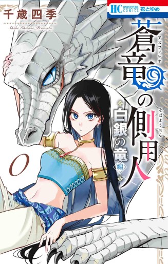 Manga - Manhwa - Azufareo no Sobayônin - Shirogane no Ryû hen jp Vol.0